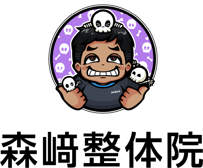 森﨑整体院